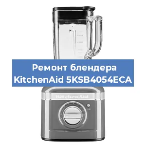 Замена предохранителя на блендере KitchenAid 5KSB4054ECA в Ростове-на-Дону